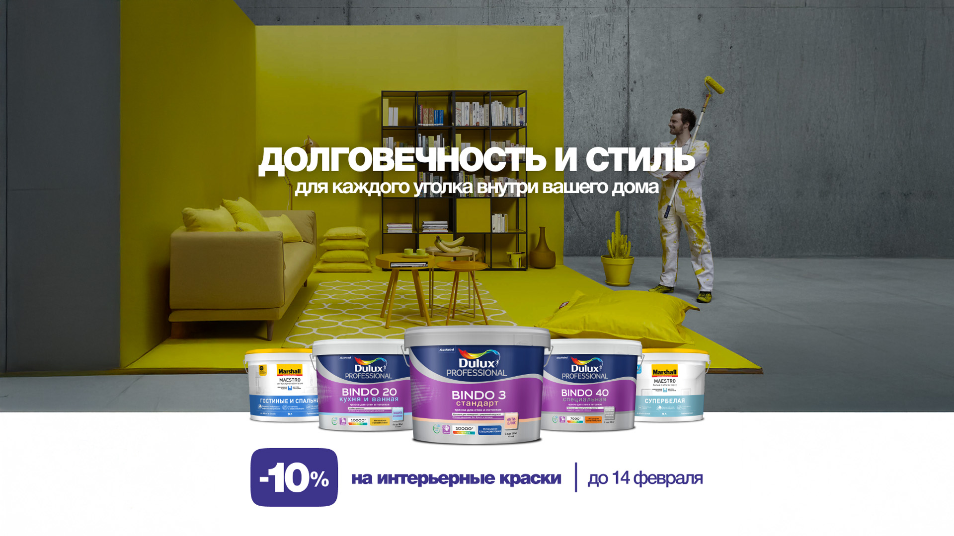 Скидки 10% на интерьерные краски Dulux и Marshall!