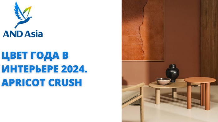 Цвет года в интерьере 2024. Apricot Crush