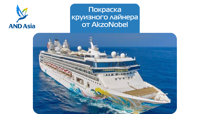 Покраска круизного лайнера от AkzoNobel