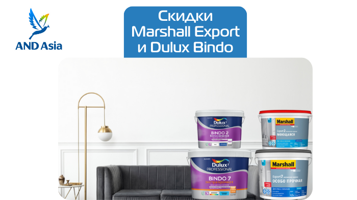 Скидки на всю серию Marshall Export и Dulux Bindo