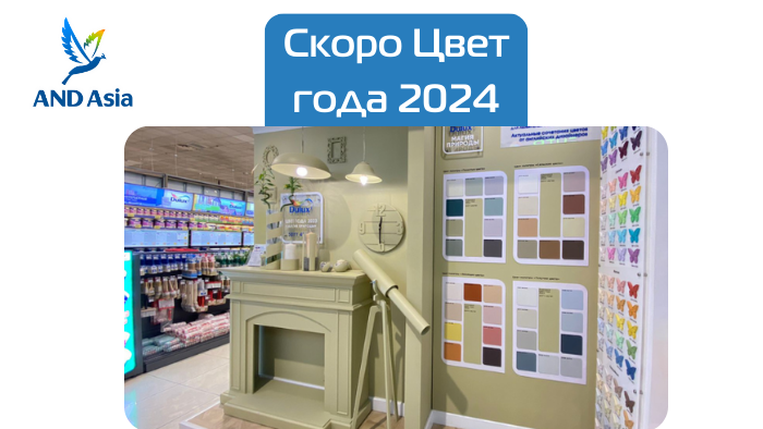 Скоро Цвет года 2024