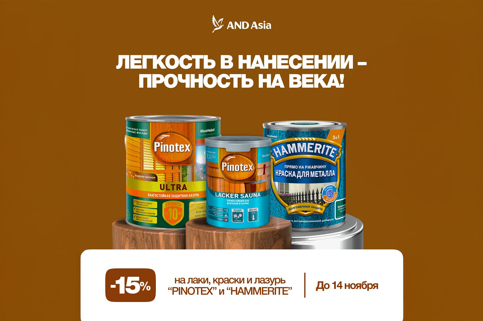 Подготовьтесь к холодам с Pinotex и Hammerite!