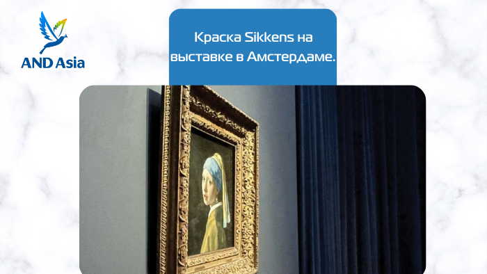 Краска Sikkens на выставке в Амстердаме