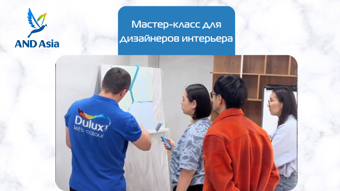 Мастер-класс по бренду Dulux для дизайнеров