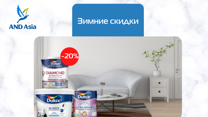 Зимние скидки на краску Dulux