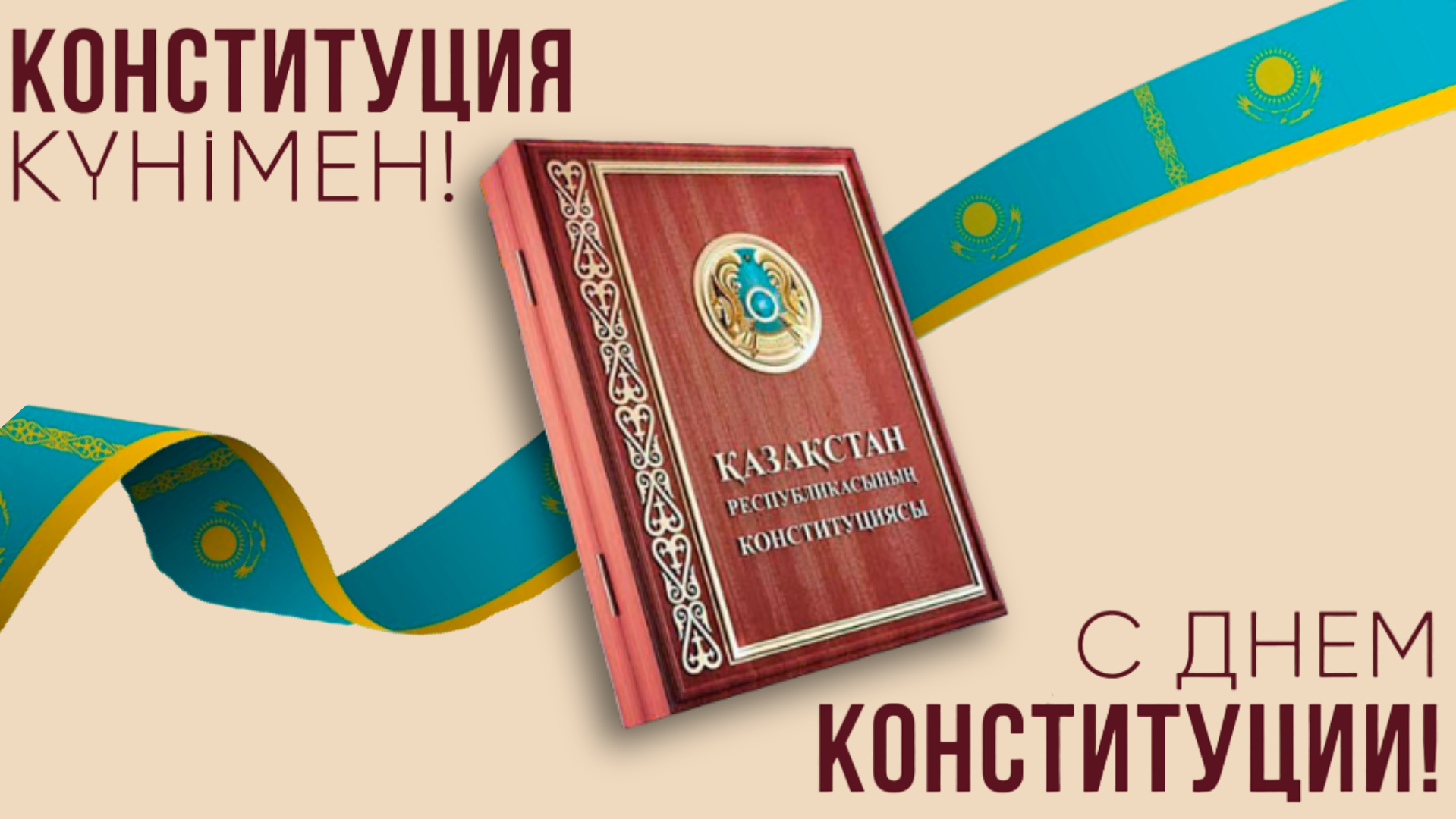 Конституция күні құтты болсын!