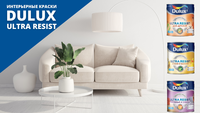 Чем краски Dulux Ultra Resist лучше остальных?