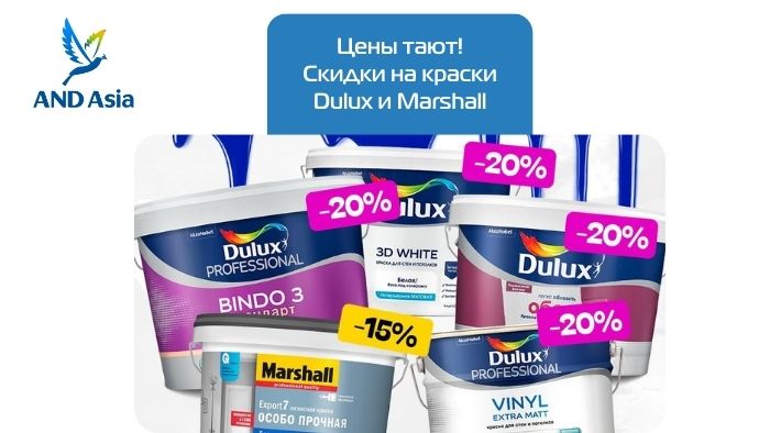 Цены тают! Скидки на краски Dulux и Marshall