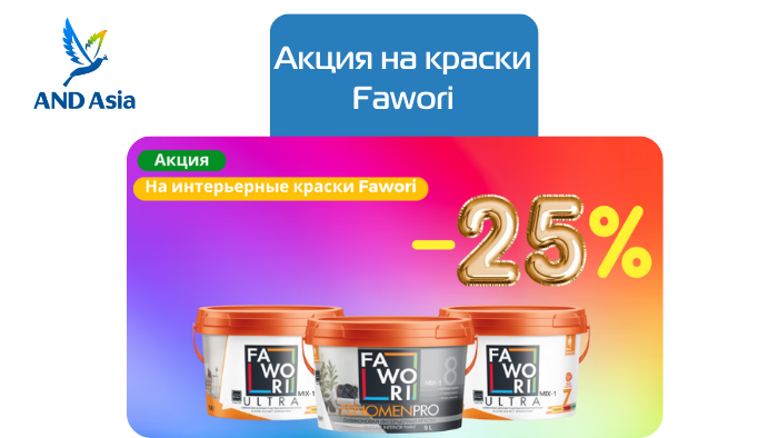 Акция на краски Fawori -25%