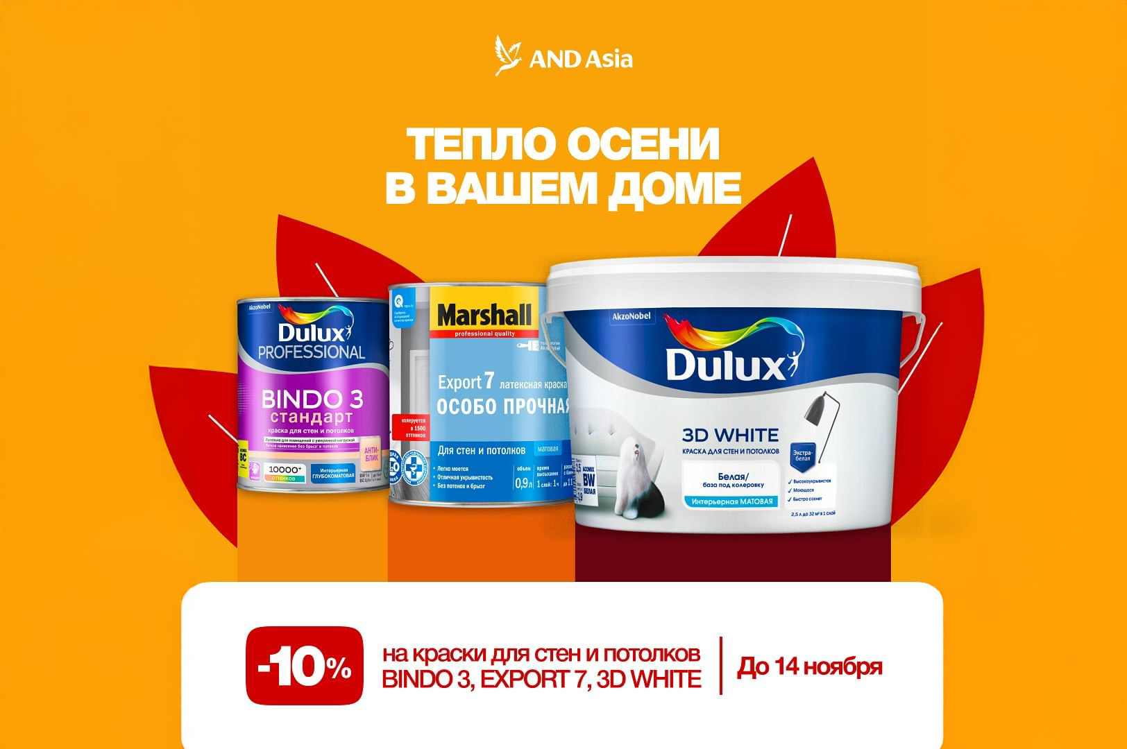 Осенняя выгода на краски Dulux и Marshall!