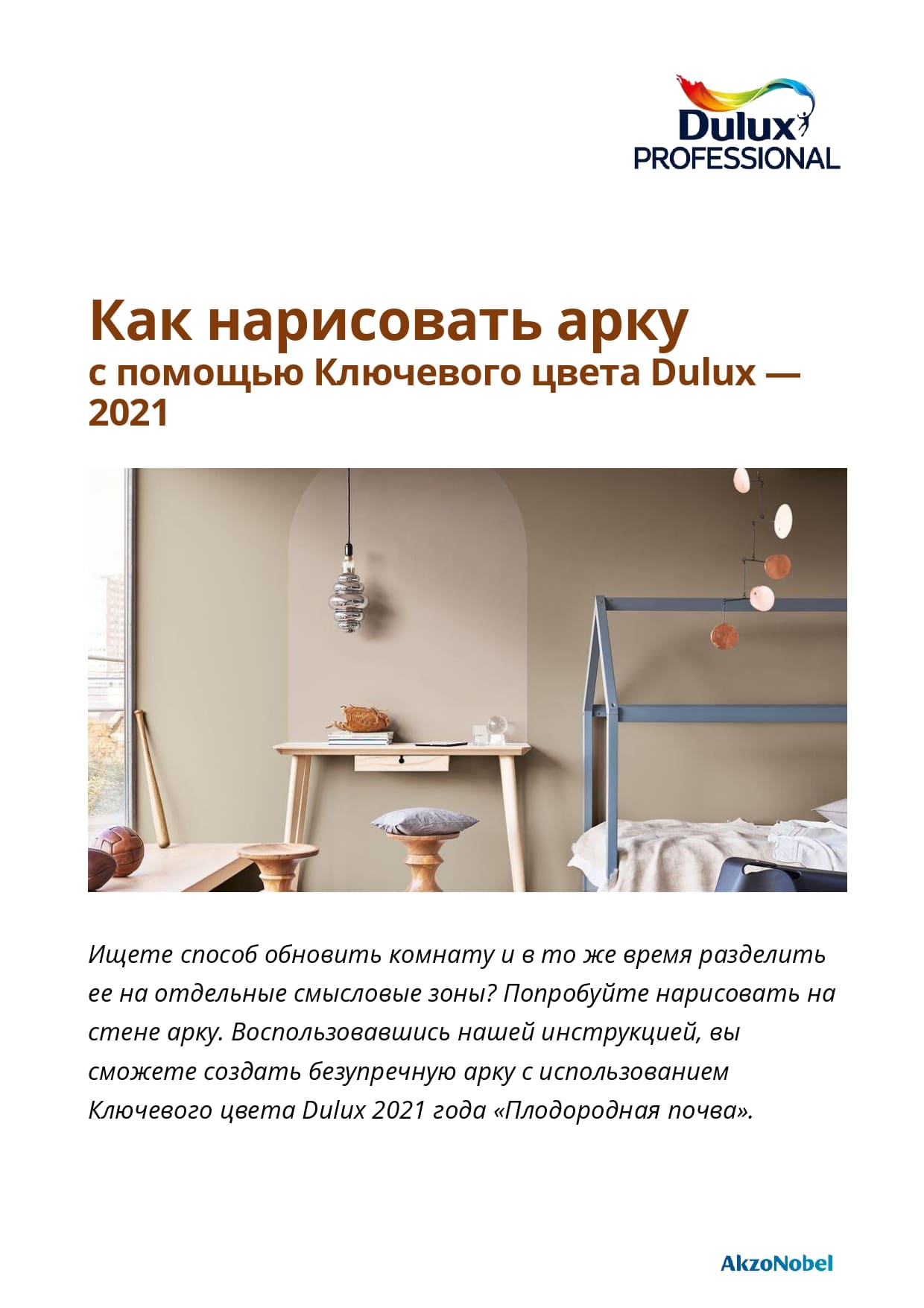 Картинка Как нарисовать арку с помощью Ключевого цвета Dulux - 2021