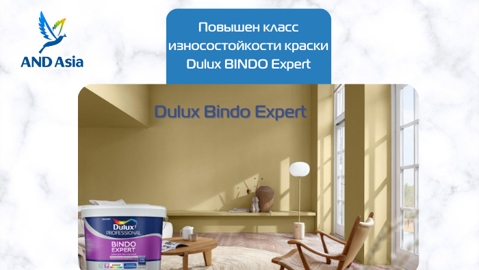 Краски Dulux BINDO Expert  повысили класс износостойкости.